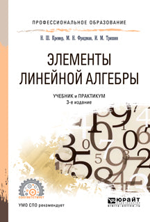 Элементы линейной алгебры 2-е изд. , испр. И доп. Учебник и практикум для спо