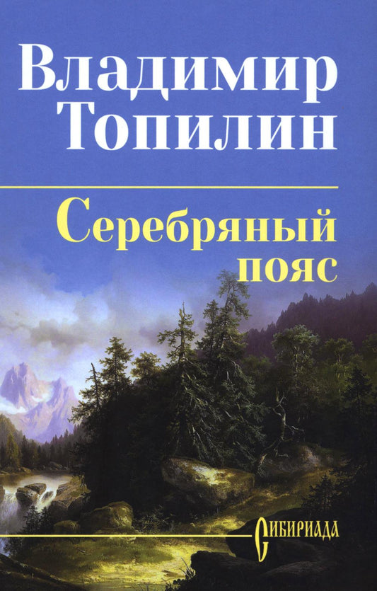 Серебряный пояс (16+)