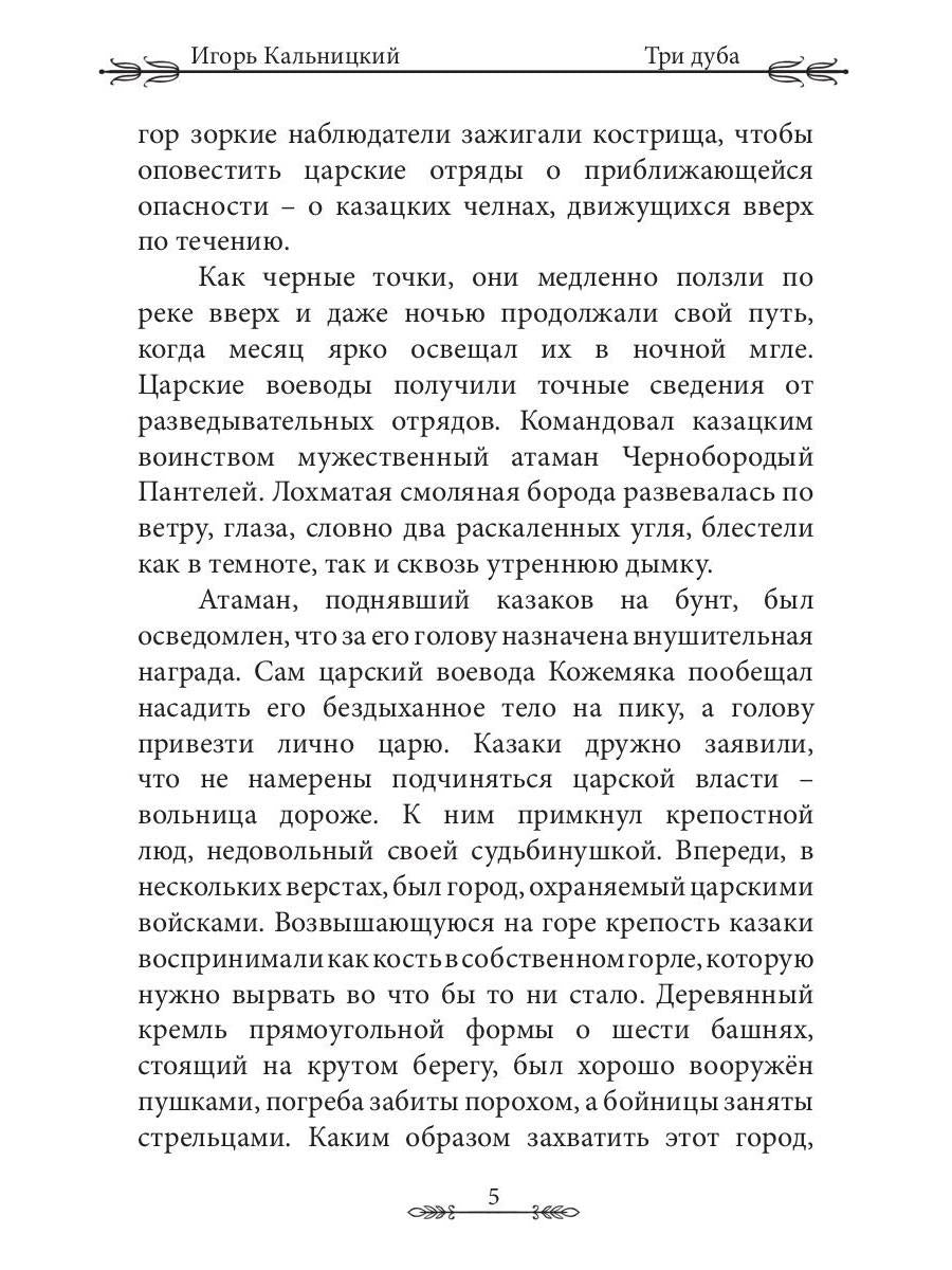 Три дуба: повесть