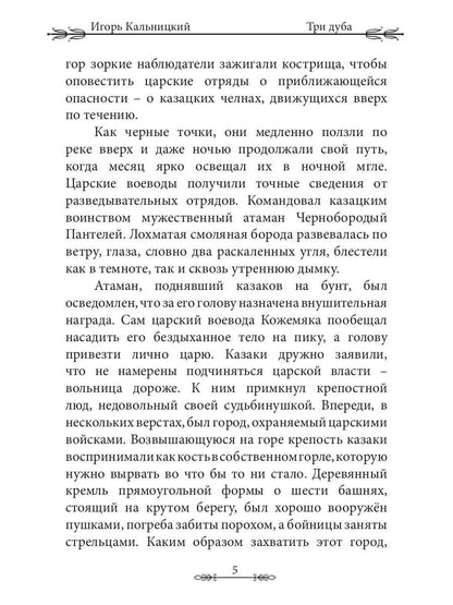 Три дуба: повесть