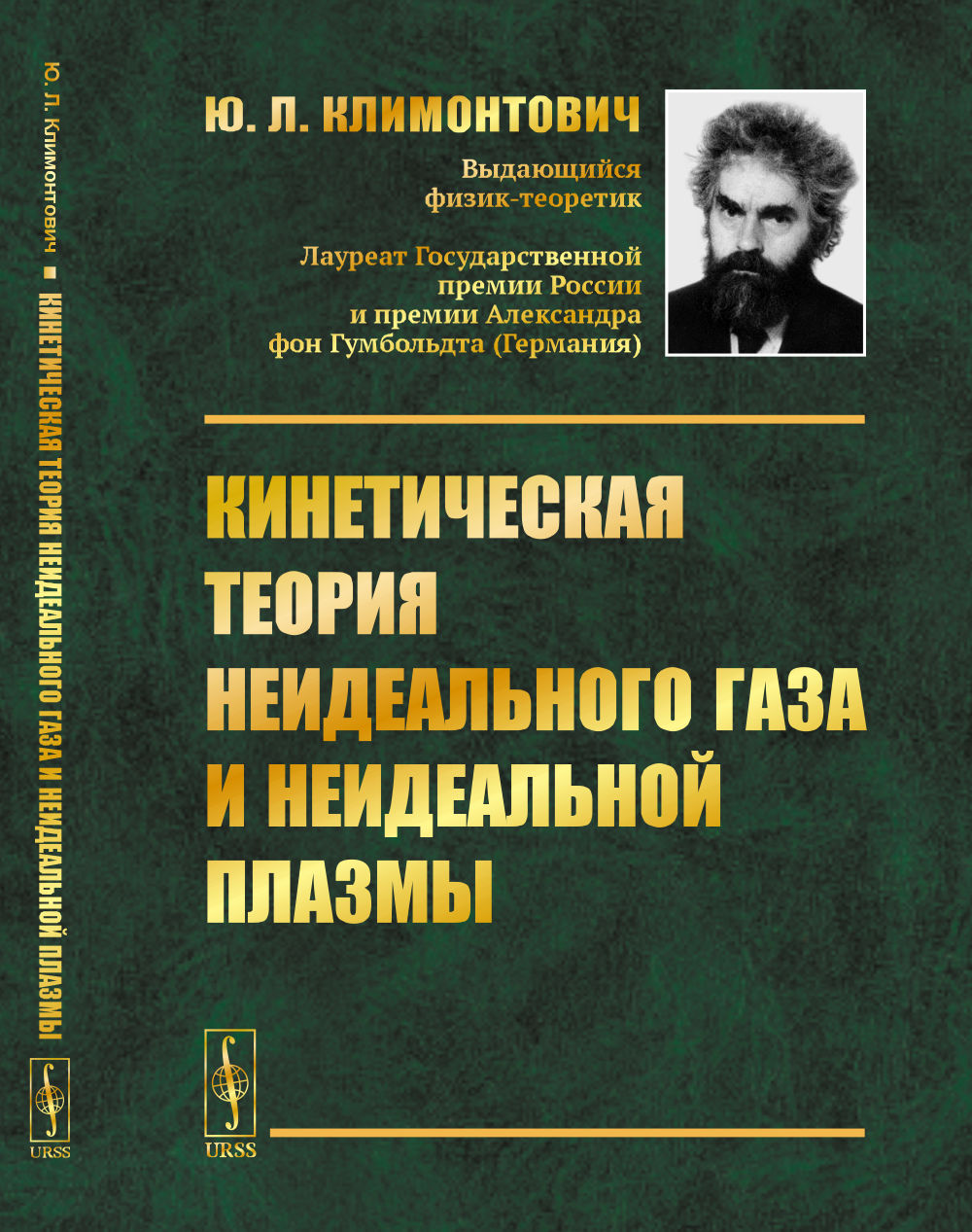 Кинетическая теория неидеального газа и неидеальной плазмы