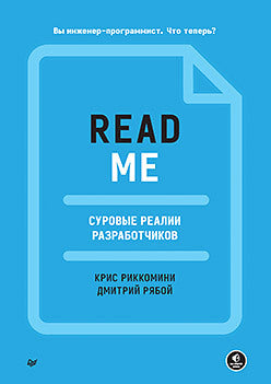 README. Суровые реалии разработчиков