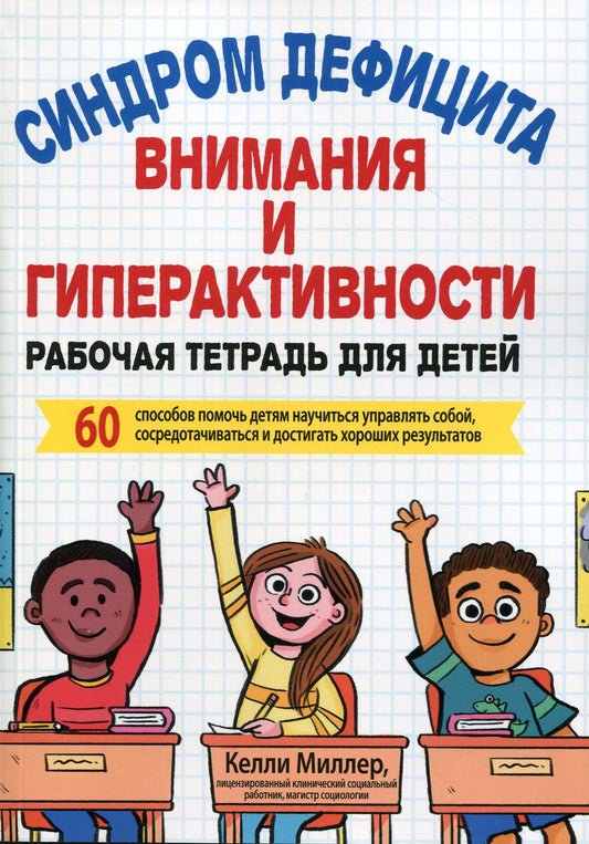 Le syndrome de déficitisme et d'hyperactivité. Рабочая тетрадь для детей