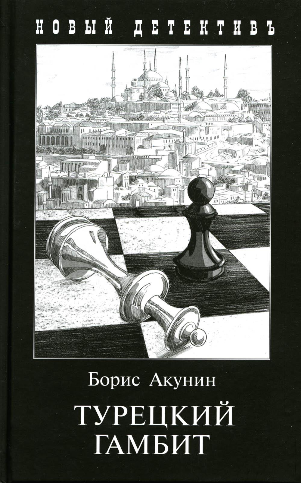 Турецкий гамбит. С иллюстрациями Игоря Сакурова