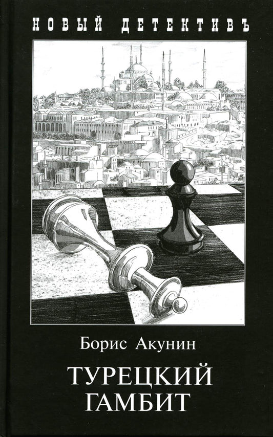 Турецкий гамбит. С иллюстрациями Игоря Сакурова