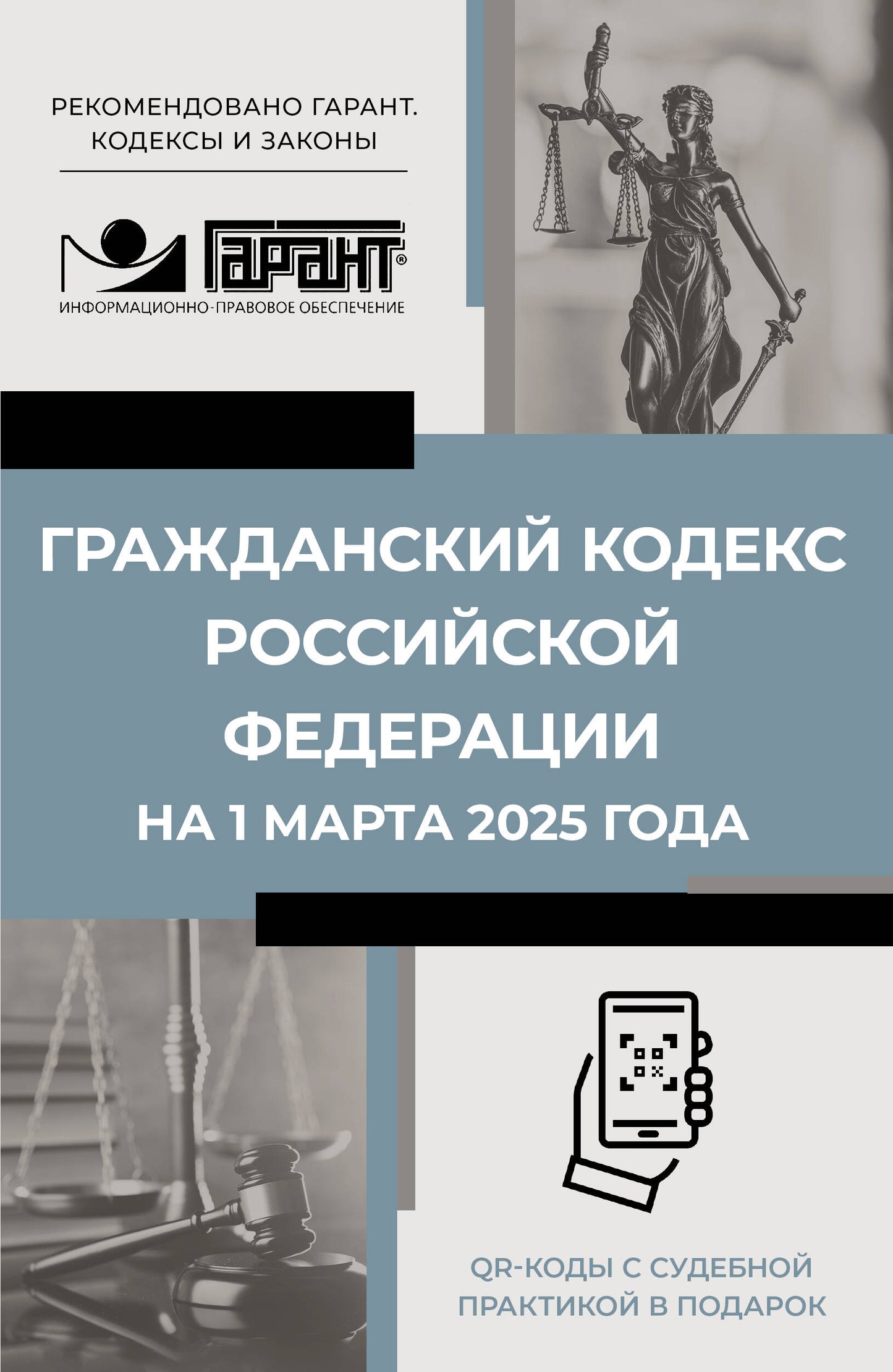 Codes gradués de la Fédération russe du 1er mars 2025. Codes QR pour la pratique pratique dans le domaine