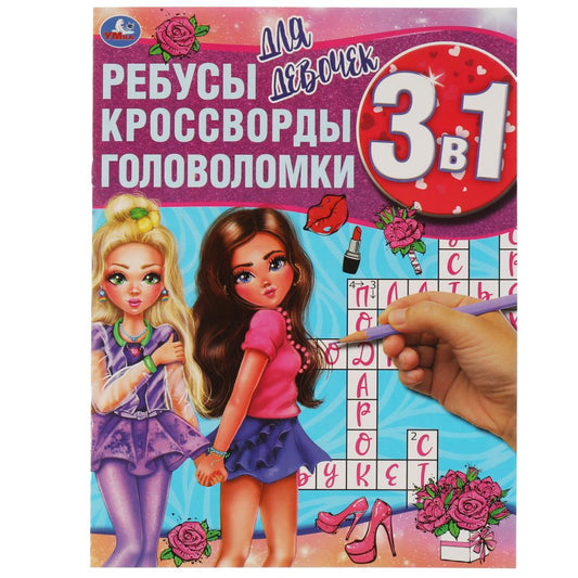 Для девочек. Ребусы, кроссворды, головоломки 3 в 1. 214х290мм, 16 стр. Умка в кор.50шт