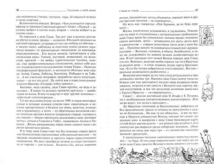 Русские у себя дома