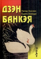 Дзэн Банкэя.
