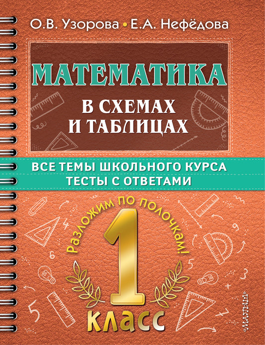 Mathématiques dans les schémas et les tableaux. Все темы школьного курса 1 класса с TESTAми.