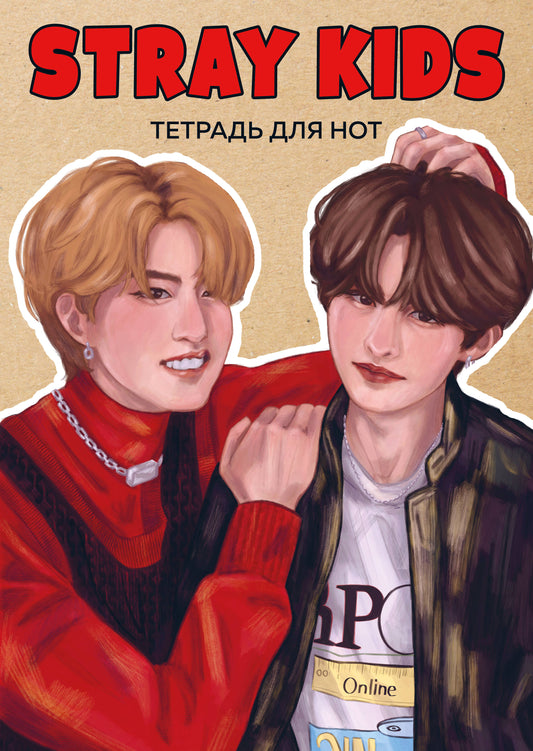 Тетрадь для нот. Enfants errants. Хан и Ли Ноу (24 л., А4, vertical, скрепка)