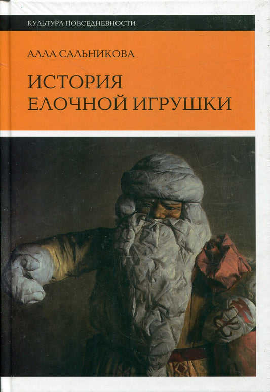 История елочной игрушки, или Как наряжали советскую елку. 3-е изд.