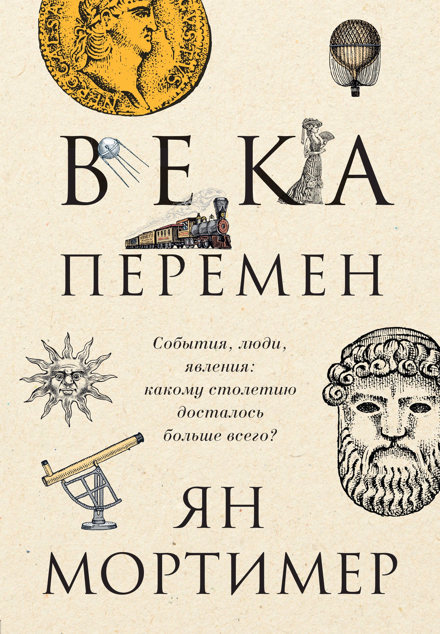 Века перемен. Тысячелетняя история великих событий, изменивших мир