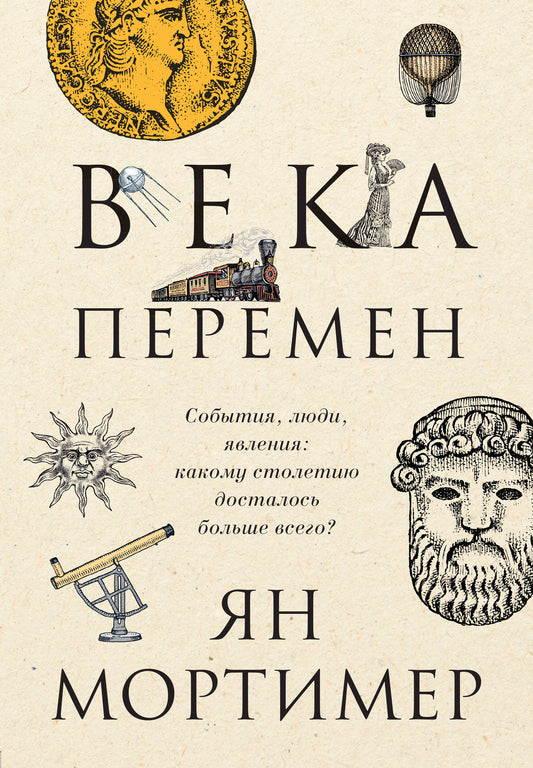 Века перемен. Тысячелетняя история великих событий, изменивших мир