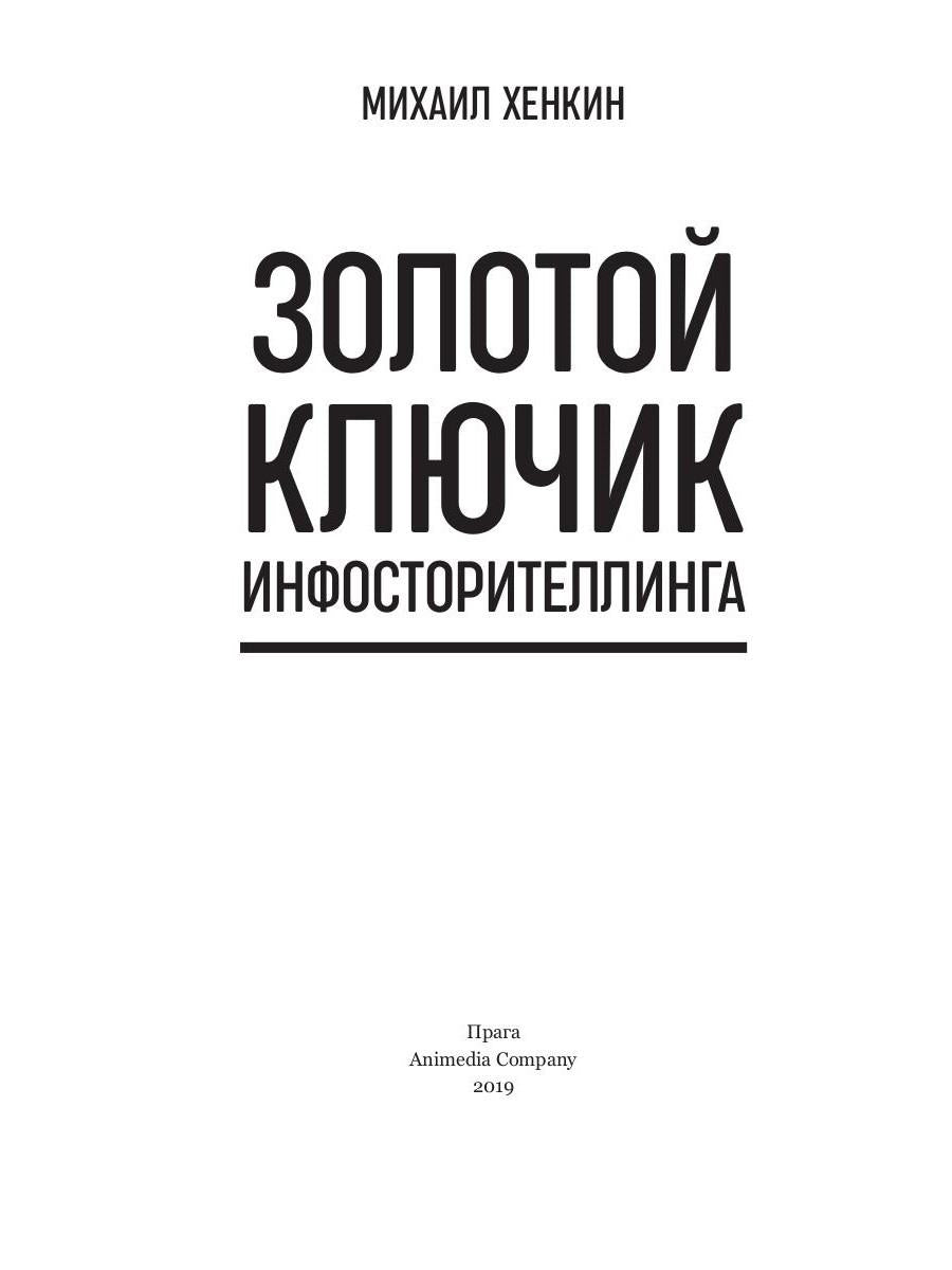 Золотой ключик инфосторителлинга