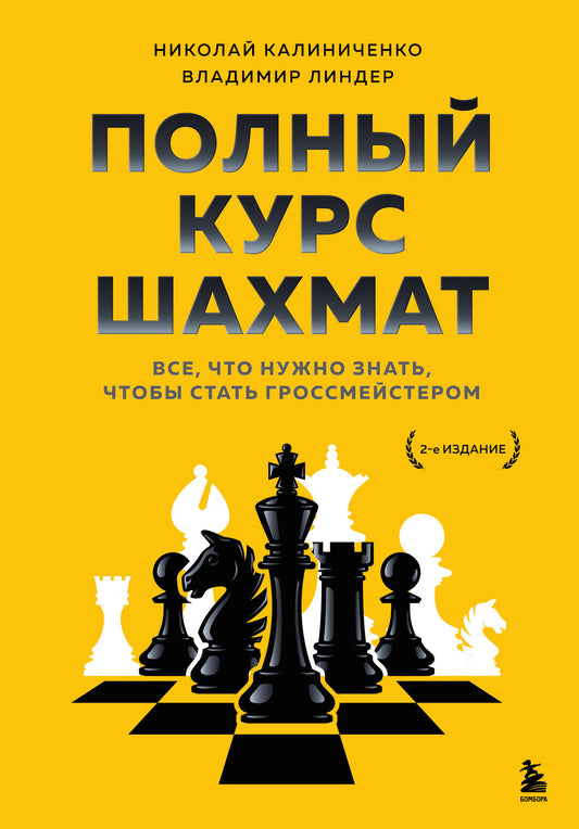 Полный курс шахмат. C'est vrai, ce qu'il faut faire, c'est l'état du gros