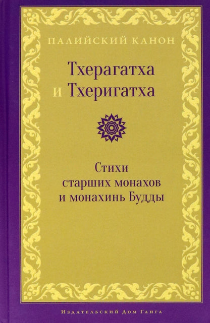 Тхерагатха и Тхеригатха. Стихи старших монахов и монахинь Будды пер. с pali и англ.