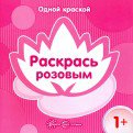 Très bien. Раскрась розовым (для детей от 1 года).