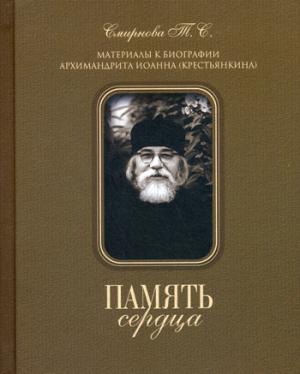 Память сердца. Matériel pour la biographie de l'archéologue. И. Крестьянкина. Смирнова Т. C.