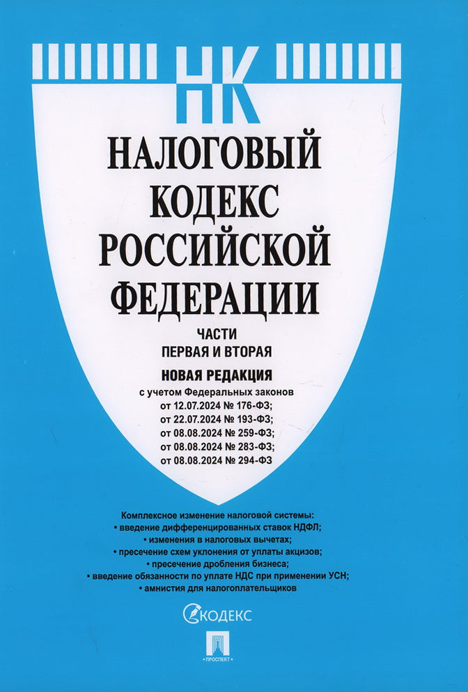 Налоговый кодекс РФ.Ч.1 и 2 (по сост.на 12.07.24).Новая редакция