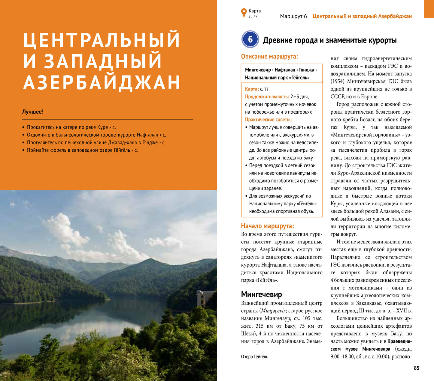 Азербайджан.Путеводитель с мини-разговорником (5 карт)