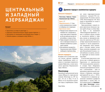 Азербайджан.Путеводитель с мини-разговорником (5 карт)