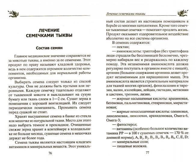 Целебная тыква. От анемии, атеросклероза, подагры, диабета, простатита, ожирения…