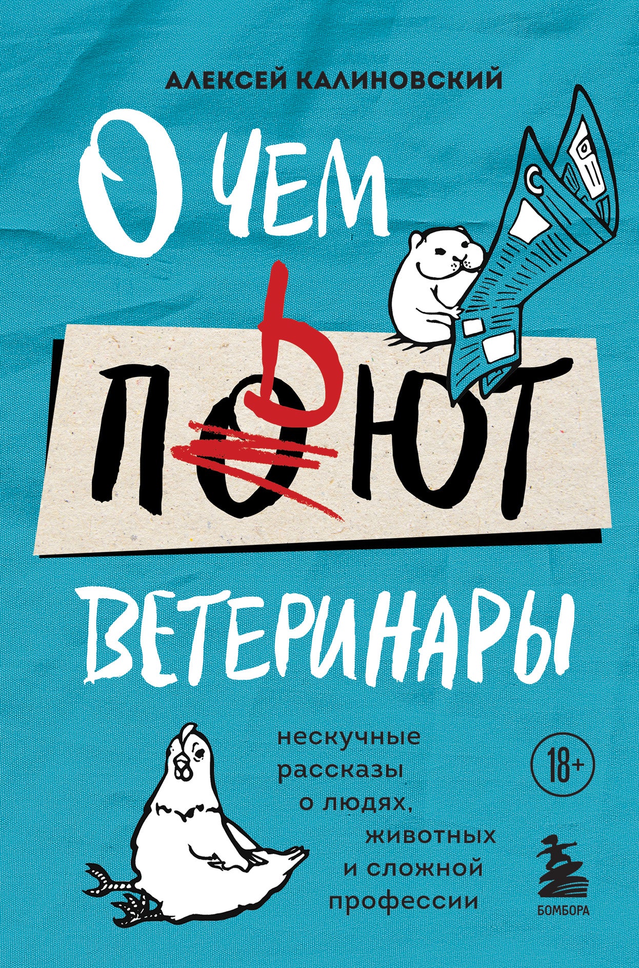 C'est un vétérinaire. Нескучные рассказы о lюдях, животных и сложной профессии