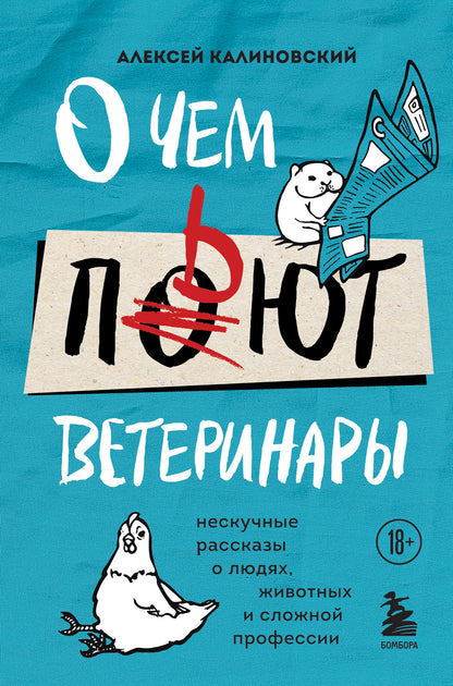 C'est un vétérinaire. Нескучные рассказы о lюдях, животных и сложной профессии