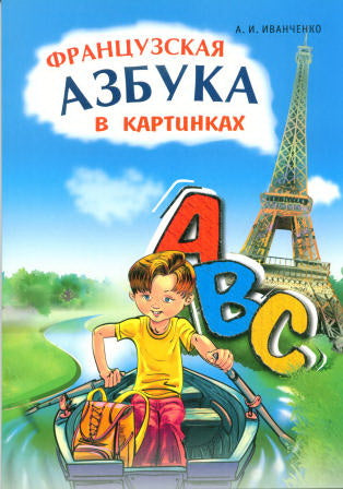 Французская азбука в картинках