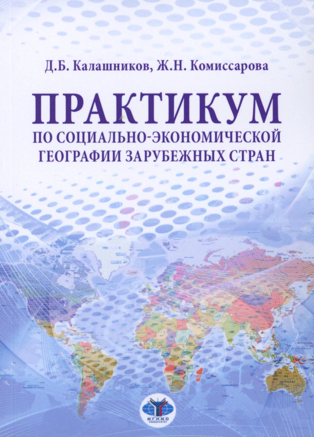 Практикум по социально-экономической географии зарубежных стран: Учебное пособие