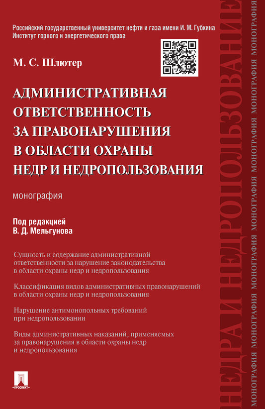 Административная ответственность за правонарушения в области охраны недр и недропользования.Монография.-М.:Проспект,2024. /=238747/