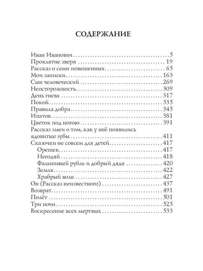 Сказочки не совсем для детей. Андреев Л.
