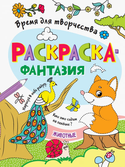 РАСКРАСКА. ВРЕМЯ ДЛЯ ТВОРЧЕСТВА. ЖИВОТНЫЕ