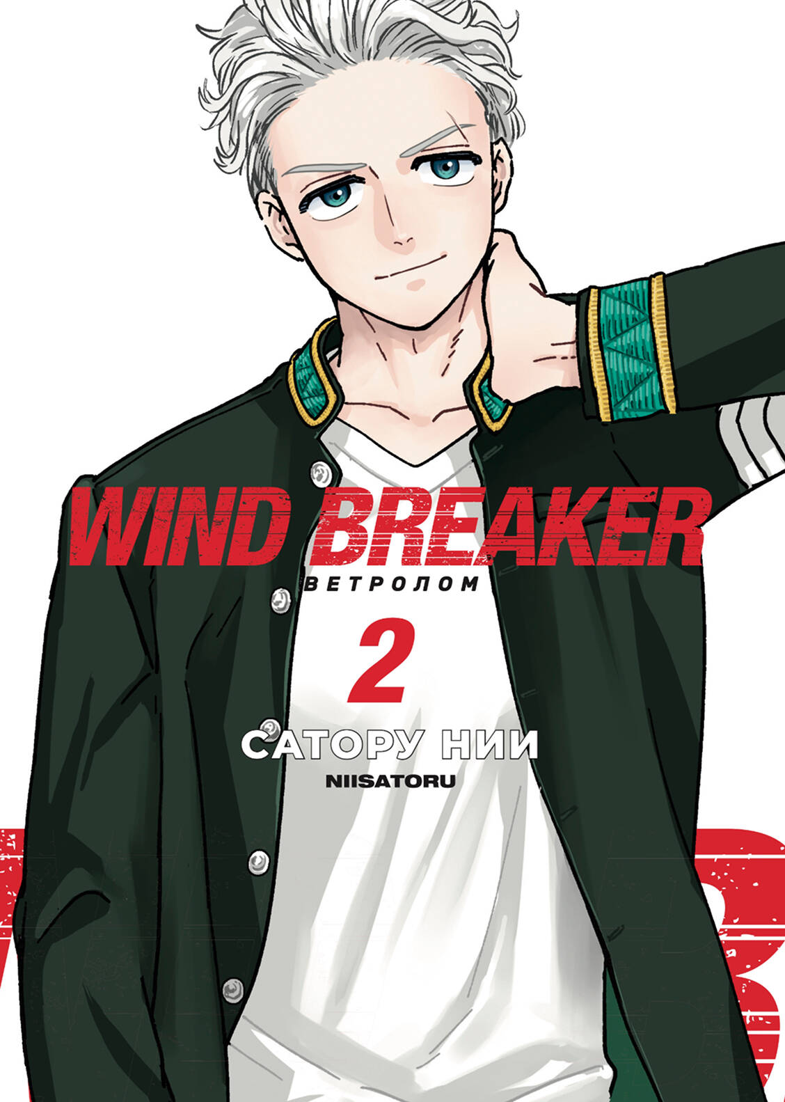 Wind Breaker. Ветролом. Том 2