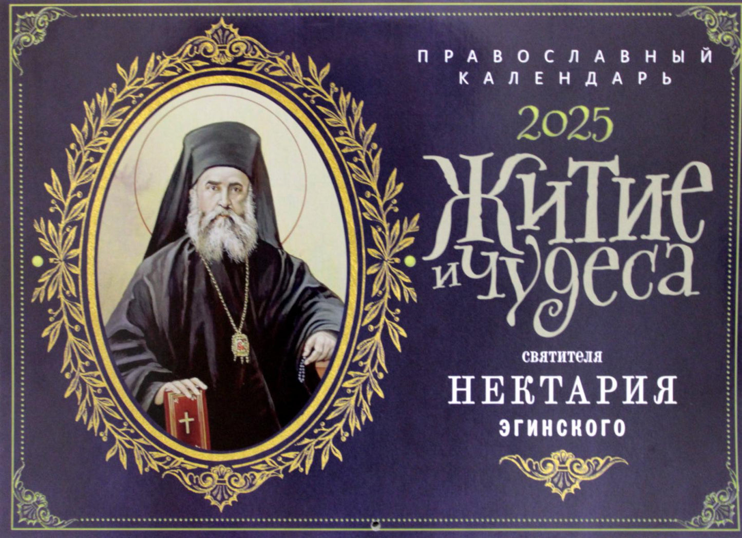 Житие и чудеса святителя Нектария Эгинского: православный календарь 2025 (perekidnoy)