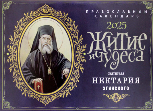 Житие и чудеса святителя Нектария Эгинского: православный календарь 2025 (perekidnoy)
