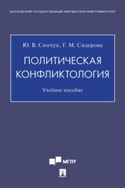 Политическая конфликтология. Уч. пос.-М.:Проспект,2023. /=241965/