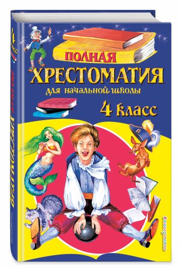 Полная хрестоматия для начальной школы. 4 класс. 5-е изд., испр. и доп.