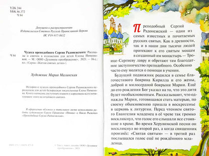 Чудеса преподобного Сергия Радонежского. Informations sur le sommeil pour les enfants d'Elena Pimenovoj