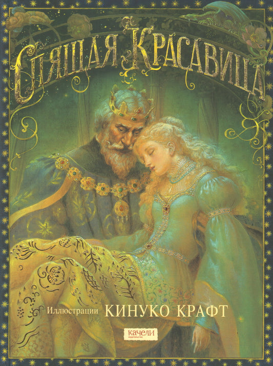 Спящая Красавица