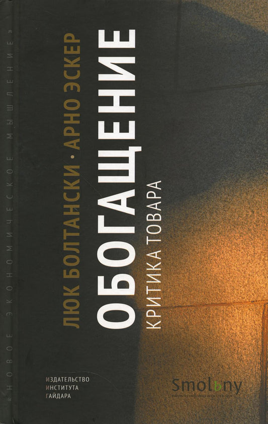 Обогащение. La critique est là.