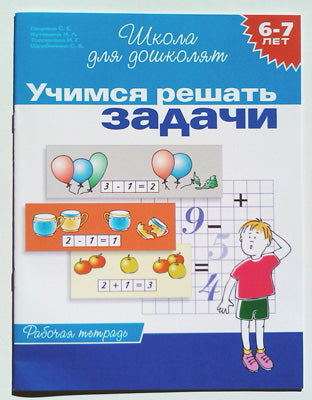 6-7 лет.Учимся решать задачи (Раб.тетрадь)(1кр.)
