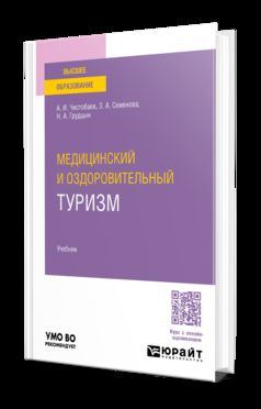 МЕДИЦИНСКИЙ И ОЗДОРОВИТЕЛЬНЫЙ ТУРИЗМ. Учебник для вузов