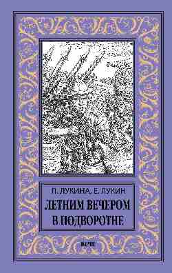 НБПНФ Летним вечером в подворотне (12+)