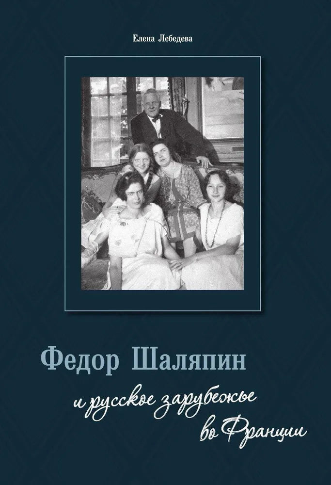 Федор Шаляпин и русское зарубежье во Франции