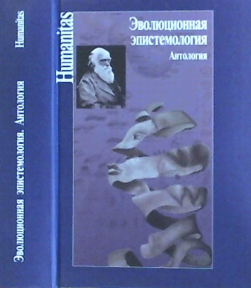 Эволюционная эпистемология. Антология.