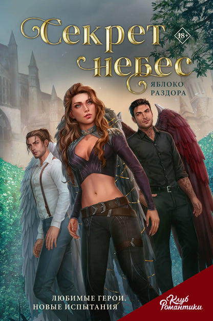Club Romantique. Le secret n'est pas nécessaire. Яbloco раздора