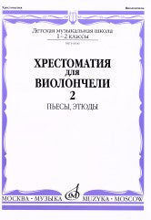 Хрестоматия для виолончели : 1–2 классы ДШИ и ДМШ : пьесы, этюды : в двух частях. Partie 2