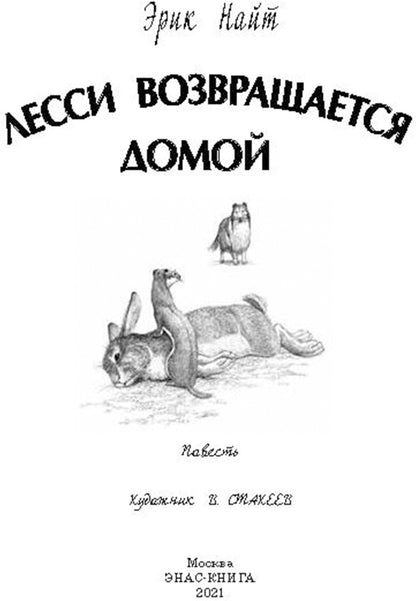 Лесси возвращается домой : повесть (НОВИНКА)